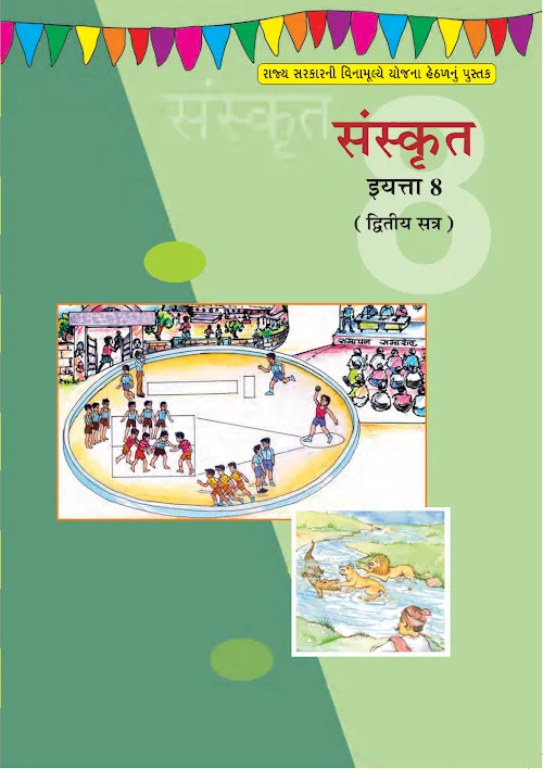 GSEB Standard 8 SANSKRUT SEM 2 Textbook PDF Download Hindi Medium